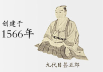 創建于1566年 九代目甚五郎