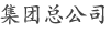 集團總公司 西川産業株式會社