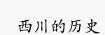 西川的曆史