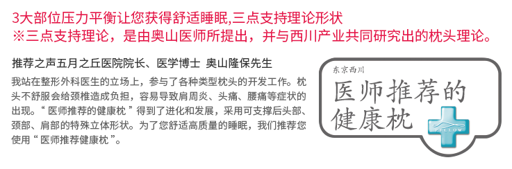 東京西川醫(yī)師推薦的健康枕：3大部位壓力平衡讓您獲得舒适睡眠，三點支撐理(lǐ)論形狀