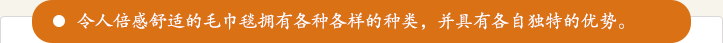 令人倍感舒适的毛巾毯擁有各種各樣的種類，并具有各自獨特的優勢。