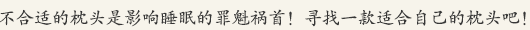 不合适的枕頭是影響睡眠的罪魁禍首！尋找一款适合自己的枕頭吧！