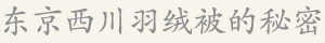 東京西川羽絨被的秘密